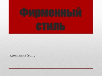 Фирменный стиль. Компания Sony. Шаблон