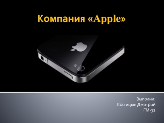 Компания Apple