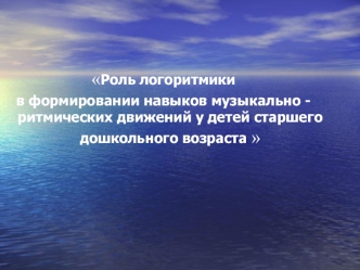 Роль логоритмики в формировании навыков музыкально ритмических движений у детей старшего дошкольного возраста