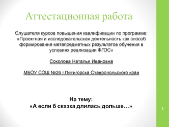 Аттестационная работа. А если б сказка длилась дольше…