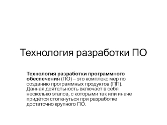 Технология разработки ПО
