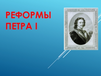 Реформы Петра I