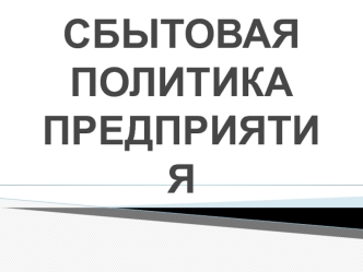 Сбытовая политика предприятия