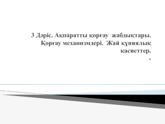 Ақпаратты қорғау жабдықтары. Қорғау механизмдері. Жай құпиялық қасиеттер