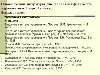 Основы теории литературы. Литературоведение как наука