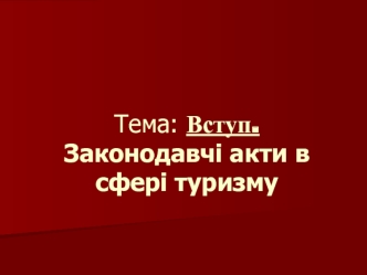 Законодавчі акти в сфері туризму