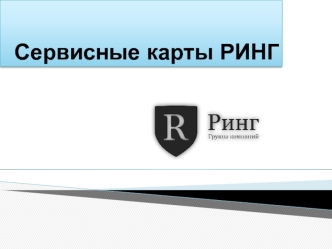 Сервисные карты Ринг. Типы карт. Наименование услуг. Диспетчерская служба. Информация по услугам