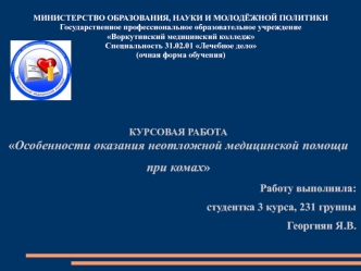 Особенности оказания неотложной медицинской помощи при комах