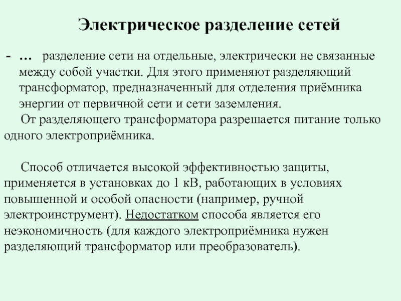 Электрическое деление. Электрическое Разделение сетей. Электрические сети разделяются на.