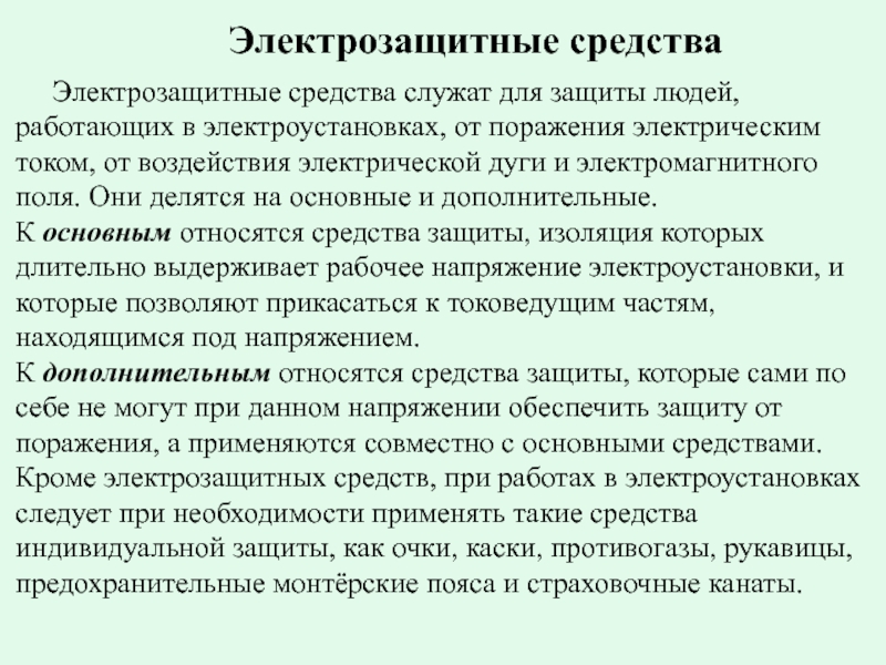 Какие электрозащитные средства. Дополнительные средства защиты в электроустановках до 1000в. Основные средства защиты в электроустановках до 1000в и выше 1000в. Средства защиты в электроустановках до и выше 1000в. Основные защитные средства в электроустановках до 1000 в.