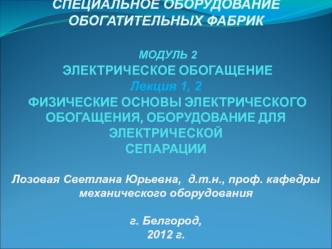 Физические основы электрического обогащения. Оборудование для электрической сепарации. (Модуль 2. Лекция 1, 2)