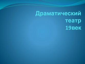 Драматический театр 19 век