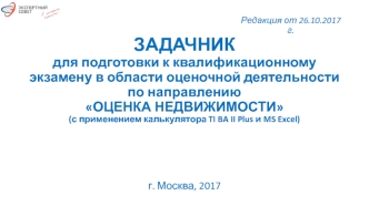 Задачник для подготовки к квалификационному экзамену в области оценочной деятельности по направлению Оценка недвижимости