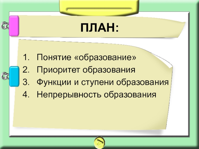 План образование как социальный