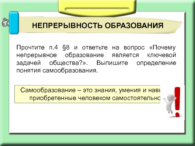 Зачем нужно образование. Почему непрерывное образование является ключевой задачей общества. Непрерывность образования. Причины непрерывного образования. Причины непрерывности образования.