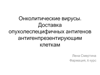 Онколитические вирусы. Доставка опухолеспецифичных антигенов антигенпрезентирующим клеткам