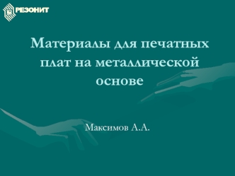 Материалы для печатных плат на металлической основе