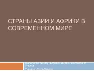 Страны Азии и Африки в современном мире