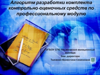 Алгоритм разработки комплекта контрольно-оценочных средств по профессиональному модулю