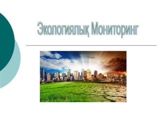 Экологиялық мониторинг