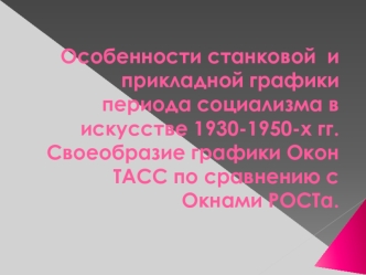 Особенности станковой и прикладной графики периода социализма в искусстве 1930-1950-х годов