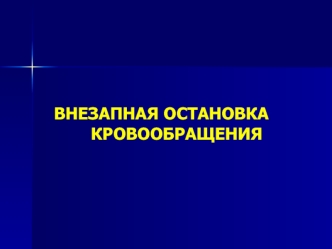 Внезапная остановка кровообращения