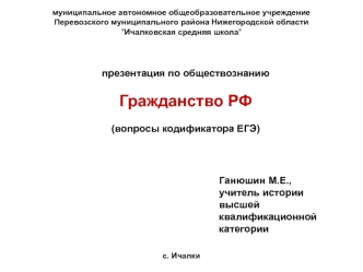 Гражданство РФ. Кодификатор вопросов ЕГЭ