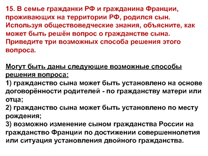 Гражданин семьи. Установление гражданства ребенка. В семье гражданки РФ И гражданина Франции. Каким образом можно получить гражданство. В семье гражданин РФ И гражданина Франции проживающих на территории.