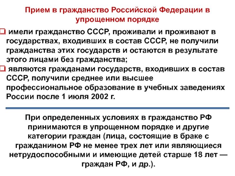 Российское гражданство является. Прием в гражданство. Прием в гражданство РФ. Упрощённый порядок получения гражданства. Упрощенный порядок принятия гражданства.