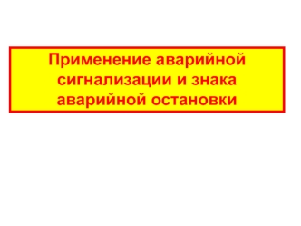 Применение аварийной сигнализации и знака аварийной остановки