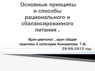 Принципы и способы рационального и сбалансированного питания