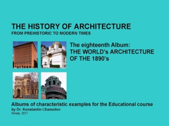 The world’s architecture of the 1890’s