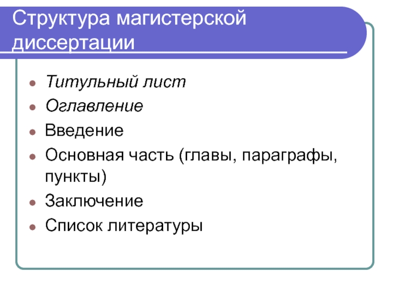 Структура презентации магистерской диссертации