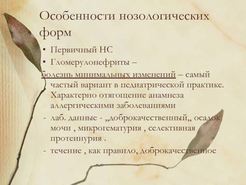 Для нефротического синдрома характерно тест. Болезнь минимальных изменений патогенез. Болезнь минимальных изменений гломерулонефрит. Нозологические формы аллергических заболеваний. Патогенез отеков при нефротическом синдроме.