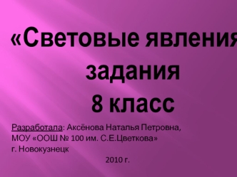 Световые явления. Задания 8 класс