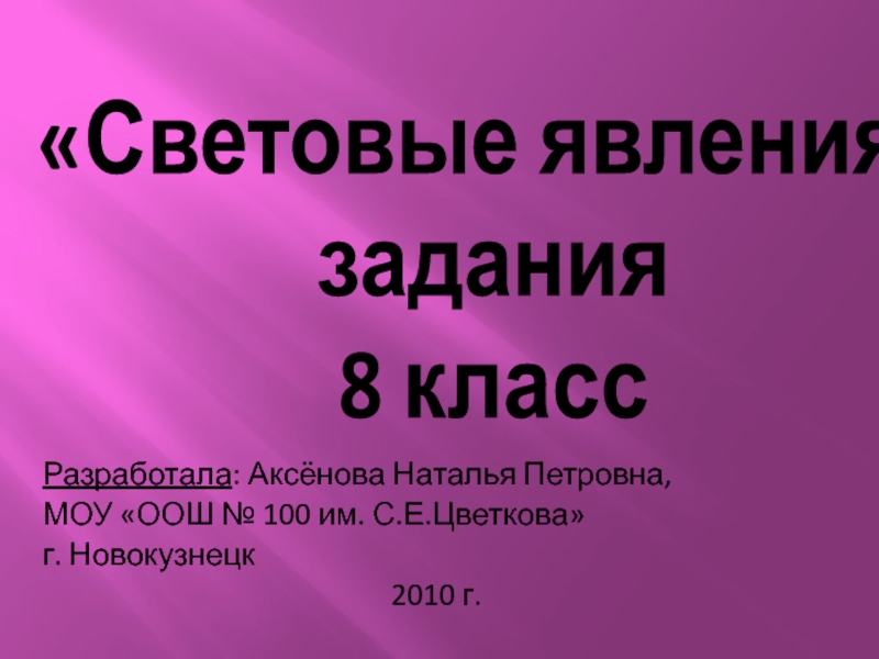 Световые явления 8 класс презентация