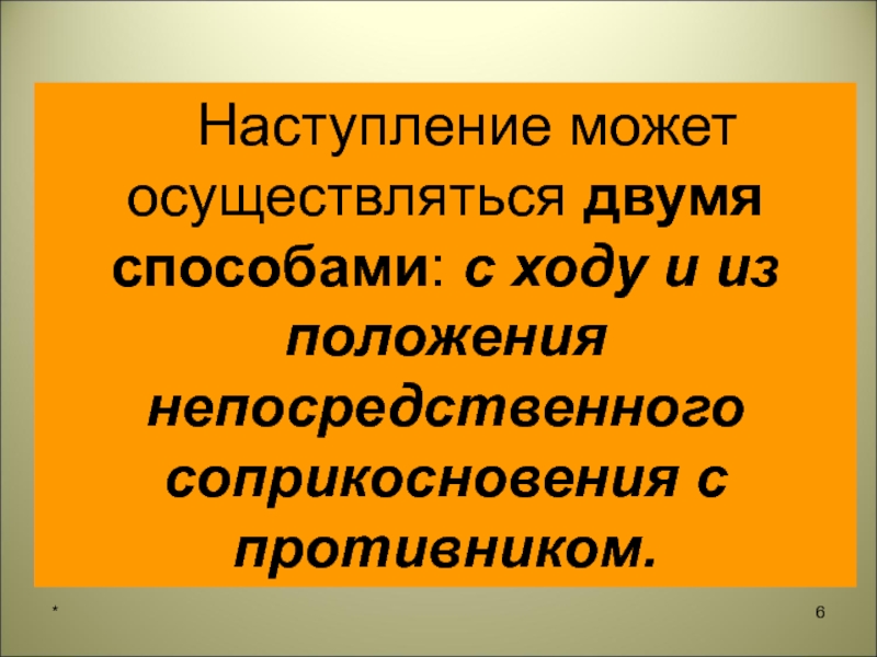 Соприкосновения с противником. Непосредственное соприкосновение с противником. Наступление непосредственное соприкосновение и с ходу..