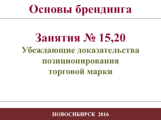 Убеждающие доказательства позиционирования торговой марки