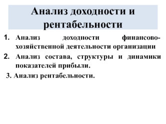 Анализ доходности и рентабельности