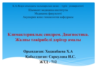 Климактериялық синдром. Диагностика. Жалпы тәжірибелі дәрігер амалы