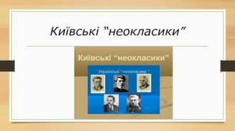 Київські “неокласики”