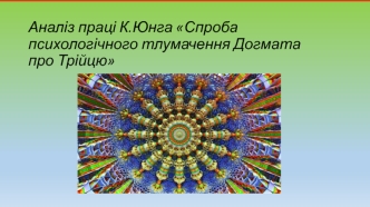 Аналіз праці К. Юнга Спроба психологічного тлумачення Догмата про Трійцю