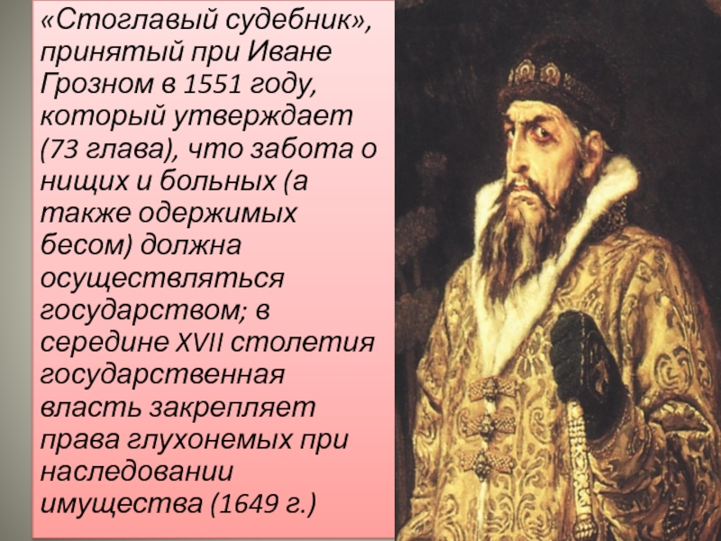 Фамилия ивана грозного. 1551 Указ Ивана Грозного. 1551 При Иване Грозном. 1551 Год Иван Грозный. Стоглавый Судебник.