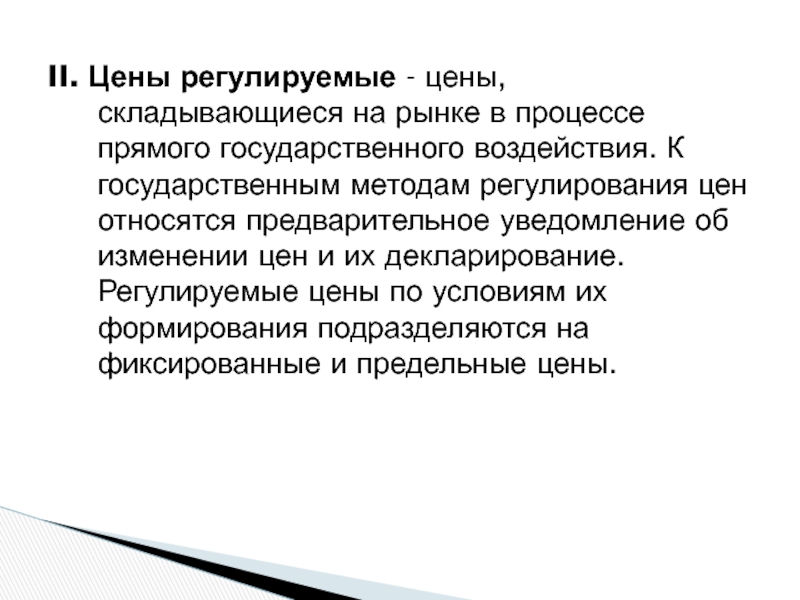 Прямые процессы. Регулируемые цены по условиям их формирования подразделяются на:. Регулируемая цена это. Регулированная цена это. Регулируемая цена этот.