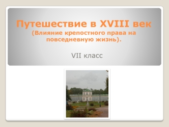 Влияние крепостного права на повседневную жизнь в XVIII веке. (7 класс)