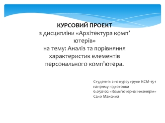 Аналіз та порівняння характеристик елементів персонального комп’ютера