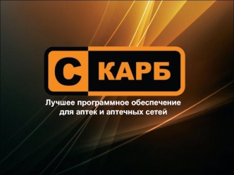СКАРБ - программное обеспечение для аптек и аптечных сетей