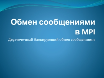 Обмен сообщениями в MPI