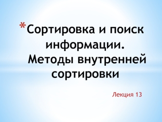 Лекция 13. Сортировка и поиск информации. Методы внутренней сортировки
