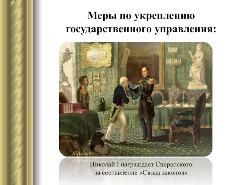 Меры по укреплению государственного управления: Николай I награждает Сперанского  за составление «Свода законов»